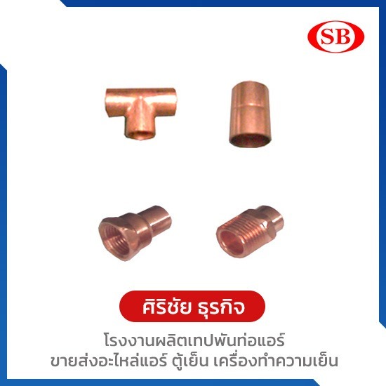 ขายข้อต่อทองแดง ยกลัง - โรงงานผลิตเทปพันท่อแอร์ - ศิริชัยธุรกิจ