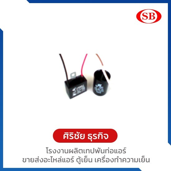แค๊ปพัดลม ราคาโรงงาน - โรงงานผลิตเทปพันท่อแอร์ ศิริชัย ธุรกิจ