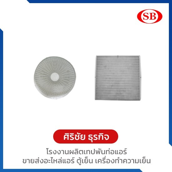 ตะแกรงกลม ตะแกรงเหลี่ยม - โรงงานผลิตเทปพันท่อแอร์ ศิริชัย ธุรกิจ