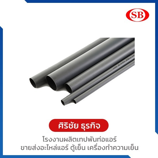 ขายส่งท่อน้ำทิ้ง PVC สีเทา ขนาด 3/8  - โรงงานผลิตเทปพันท่อแอร์ - ศิริชัยธุรกิจ