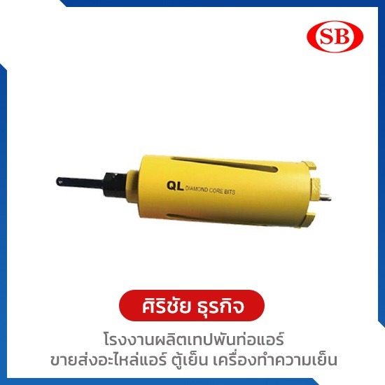 กระบอกเจาะคอริ่ง โฮซอ ราคาโรงงาน - โรงงานผลิตเทปพันท่อแอร์ - ศิริชัยธุรกิจ